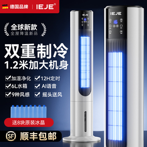 德国IEJE冷暖空调扇家用智能省电制冷风扇水塔冷气扇