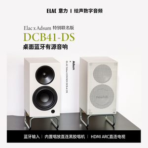 ELAC意力DCB 41-DS联名款桌面有源蓝牙音响黑胶唱机ADSUM风格高端音频设备