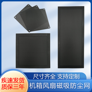 磁吸式机箱防尘网定制 适用12厘米风扇120mm140mm主机侧板 14*28CM尺寸