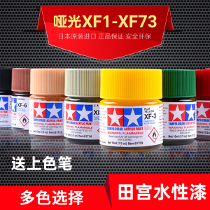 田宫XF1-XF73哑光消光系列军模高达模型水性丙烯油漆颜料