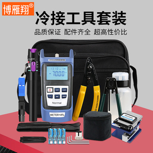 博雁翔光纤冷接熔接机工具箱 全套光纤维修工具包 含光纤切割刀 红光笔 光功率计 米勒钳