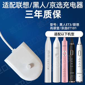 联想黑人ET3电动牙刷充电器底座 京选ET101尚朋堂通用感应充电适配器