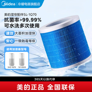 美的官方旗舰店SL-1Q70加湿器湿帘耗材配件适配SZK-1Q70 SZ-2Q50