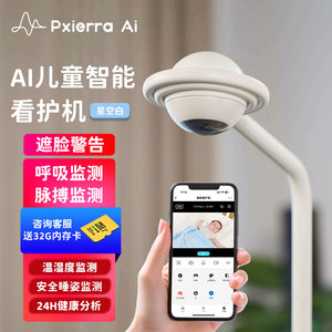 PXIERRA昕心智能AI婴儿监控摄像头 无接触体征监测母婴看护神器