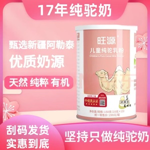 旺源正宗新疆有机儿童驼奶粉 青少年无糖纯驼乳粉 营养品零添加独立包装