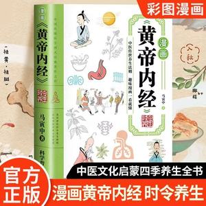官方正版黄帝内经时令养生漫画 全解中医养生智慧 四季食疗食补入门书籍