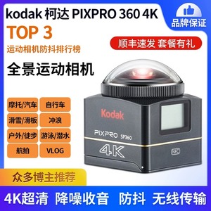 柯达SP360 4K全景360度运动相机 摩托车骑行防抖防水记录仪