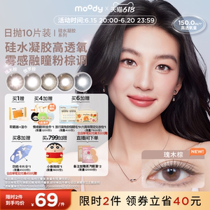 限时券!moody硅水凝胶美瞳瑰木棕乌木棕暮色蓝日抛彩色隐形眼镜特惠