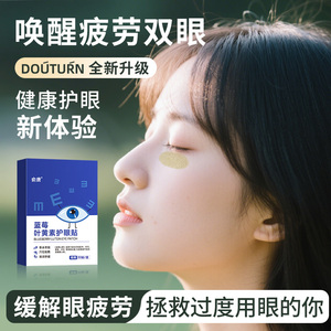 俞唐润目贴 青少年专用眼部穴位护眼贴 舒缓眼疲劳经络贴