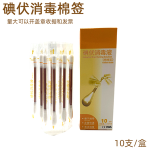 一次性碘伏棉棒10支装 新生儿肚脐消毒专用 便携杀菌消毒液酒精棉签