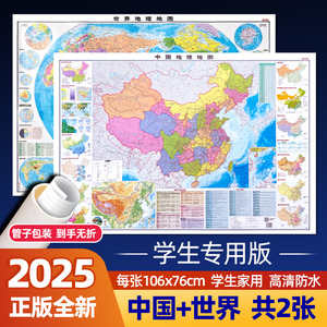2025新版高清正版中国世界地图墙贴 防水大尺寸学生地理教室专用