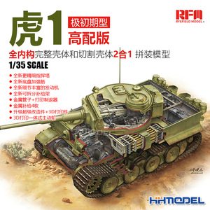 恒辉麦田RM5131 1/35比例虎I坦克初期型模型 全内构高配版 2合1车壳
