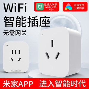 国标智能插座 米家APP控制 定时开关 远程遥控 小爱同学语音控制