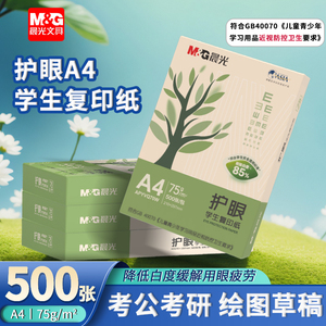 晨光A4护眼复印纸75g 500张草稿纸 整箱5包 学生考试办公双面打印纸