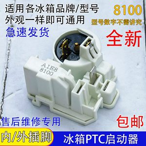 通用冰箱启动器8100压缩机专用 启动器带过载保护连体继电器配件