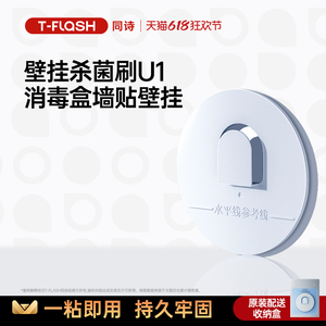 同诗电动牙刷专用杀菌壁挂盒 墙贴稳固防水适配U1系列