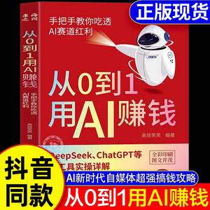 抖音同款AI赚钱秘籍：deepseek从0到1精通教程，ChatGPT工具实操详解