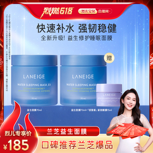 烈儿烈燃618特惠 兰芝益生修护睡眠面膜 免洗保湿滋润面膜
