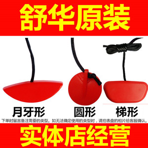 原装舒华跑步机安全锁磁铁钥匙配件 通用紧急开关启动急停锁
