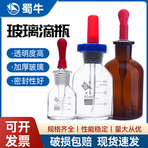 蜀牛实验室玻璃滴瓶 棕色白色可选 30-125ml附胶帽胶头滴管 刻度滴瓶