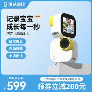 海马爸比时光记录仪2代 智能剪辑高清智能相机