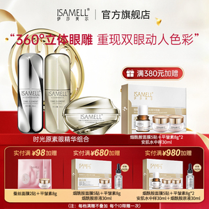 伊莎美尔时光原素眼霜套装 黑眼圈抗皱眼雕 旗舰店正品保障