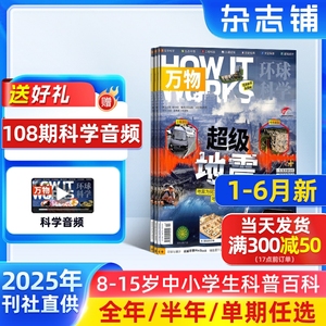 2025年1-6月新刊 万物杂志 中文版半年/全年/单期订阅 8-15岁科普百科期刊 How it works杂志铺旗舰店