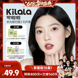 kilala可啦啦水光感玻尿酸美瞳日抛10片618特惠专享香菇