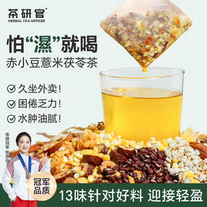 茶研官赤小豆薏米茯苓茶 五指毛桃祛湿养生茶包 女款泡水饮用