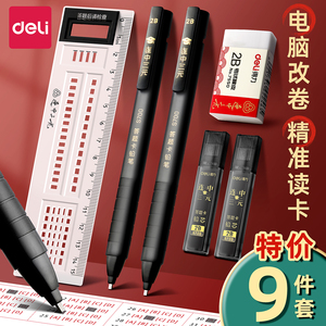 得力2B考试专用涂卡笔套装 全套文具用品 高考中考小学生必备 自动铅笔读卡笔芯
