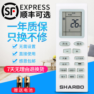 SHARBO夏宝空调原装遥控器 全型号通用 即插即用