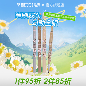 唯资咖啡系列双头眼线胶笔 防水防汗持久不晕染 卧蚕笔 学生眼线笔