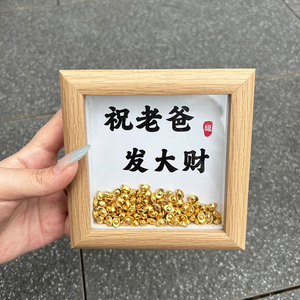 父亲节创意礼物 金元宝相框木质摆件 发大财寓意 送爸爸实用DIY