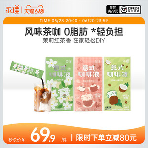 618大促永璞无糖意式咖啡液25g*21条生椰拿铁美式黑咖啡