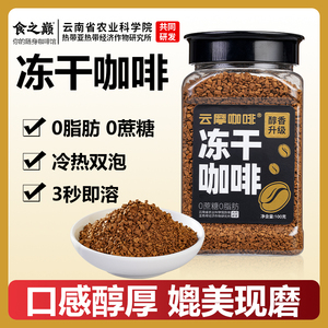 云摩农科院正品美式黑咖啡速溶0蔗糖减燃健身云南小粒冻干咖啡