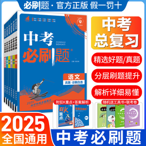 2025中考人教版初三九年级全科必刷题总复习资料真题模拟卷