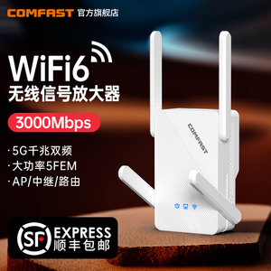 COMFAST AX3000大功率WiFi6信号扩大器 双频5G千兆穿墙中继扩展器CF-XR185