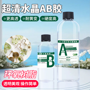 高透明环氧树脂AB胶 水晶滴胶 简恩快干硬胶 DIY树脂画琥珀包封UV胶水