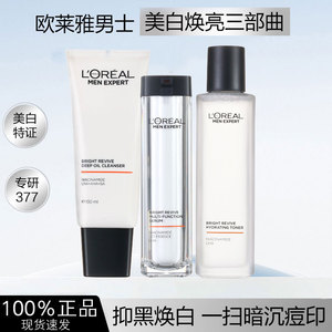 欧莱雅男士高端耀白护肤套装 美白补水保湿 淡化痘印不油腻