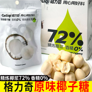 格力奇原味椰子糖夹心生椰汁海南特产网红糖果下午茶解馋零食