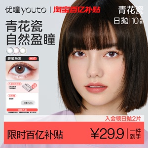 优瞳青花瓷系列美瞳日抛10片女士大小直径旗舰正品彩色隐形眼镜