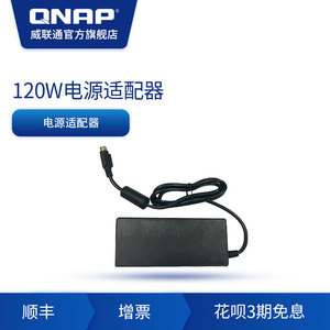QNAP威联通官方120W电源适配器NAS网络存储配件