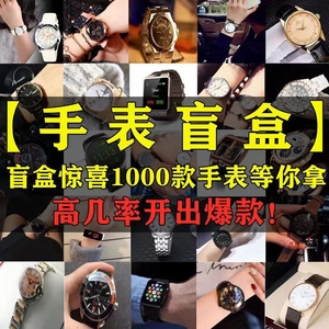 潮玩石英男表盲盒 非机械款 学生快递捡漏福袋 手表盲袋盒