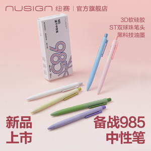 Nusign纽赛新品速干顺滑高颜值中性笔 备战985考试专用 多色可选 学生刷题得力笔