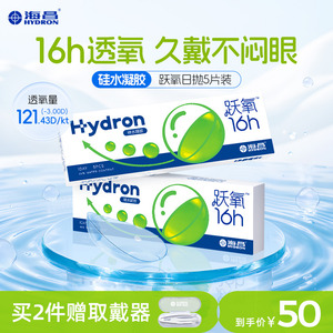 【限时专享】海昌跃氧硅水凝胶日抛隐形眼镜5片装 高清舒适