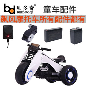 贝多奇儿童电动摩托车6v蓄电瓶圆孔充电器 适用bdq-6188/6199型号