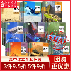 人教版鲁科版高中全套教科书 语文数学英语等九科必修选修 高一至高三年级上下册 新华书店正版