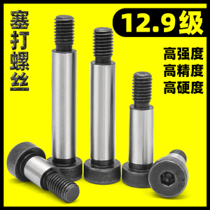 高强度12.9级内六角塞打螺丝 等高限位轴肩凸螺栓 全规格M5-M25