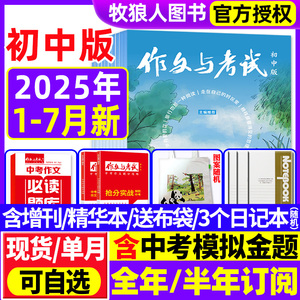 2025年1-7月现货 初中版作文与考试全年/半年订阅 含2024年中考7-9年级作文素材