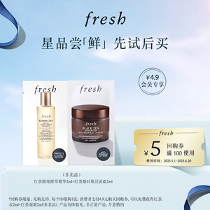 Fresh红茶系列试用装 5元回购券+精华水2ml+凝时面霜2ml